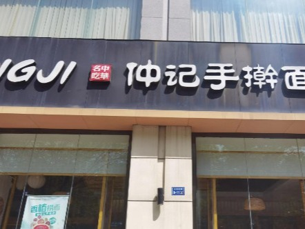 仲记手擀面