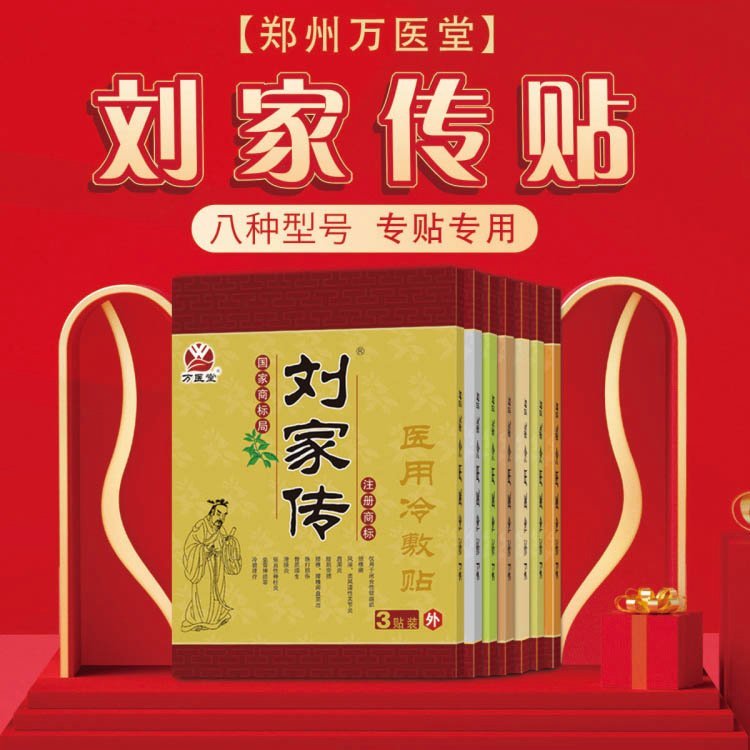刘家传贴膏综合型 万医堂颈肩腰腿酸麻痛胀保健贴