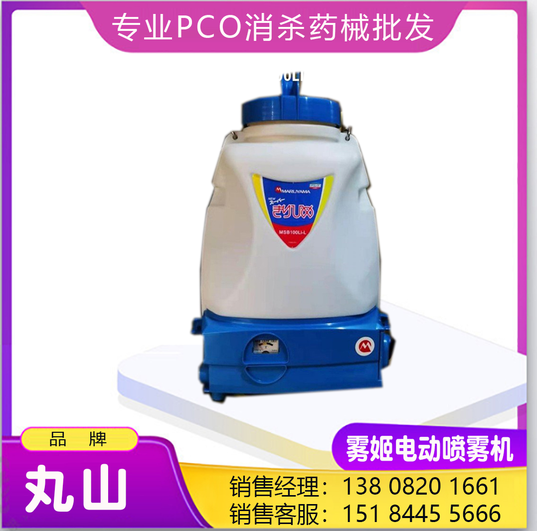 丸山MSB100LI-L雾姬电动喷雾机便携充电式喷雾器背负式消杀果园