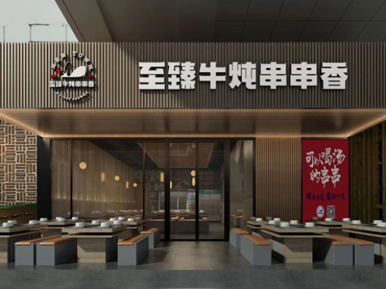 至臻牛炖串串香