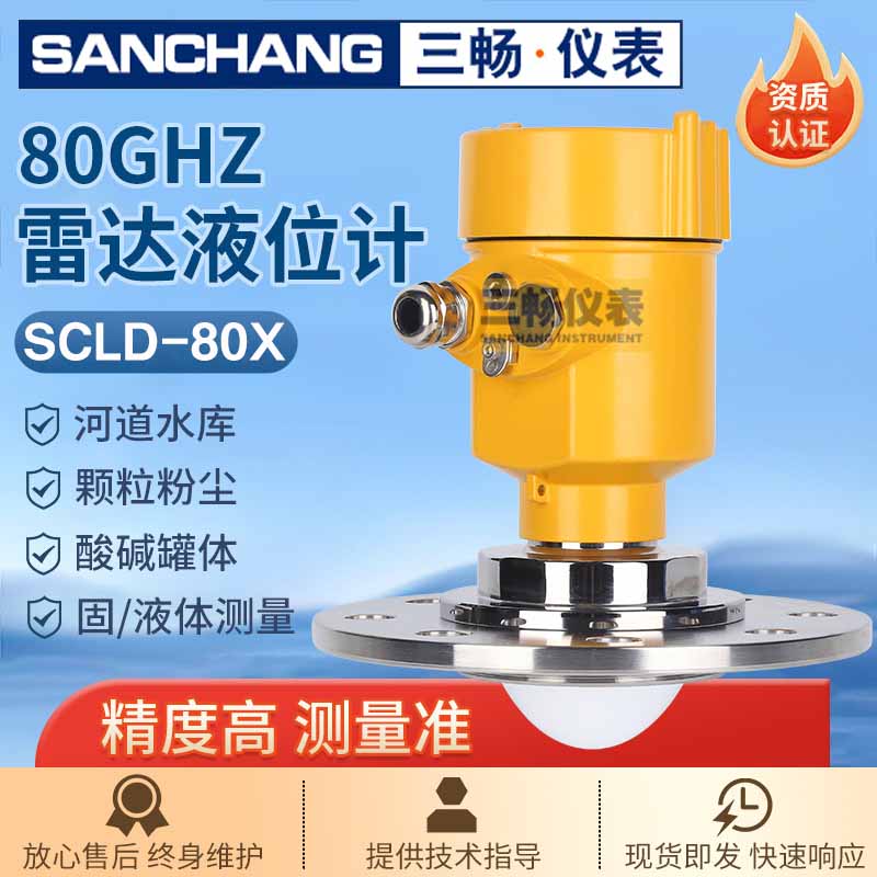 三畅 智能80G高频 雷达液位计 26G喇叭口污水位计粉尘物位计料位计