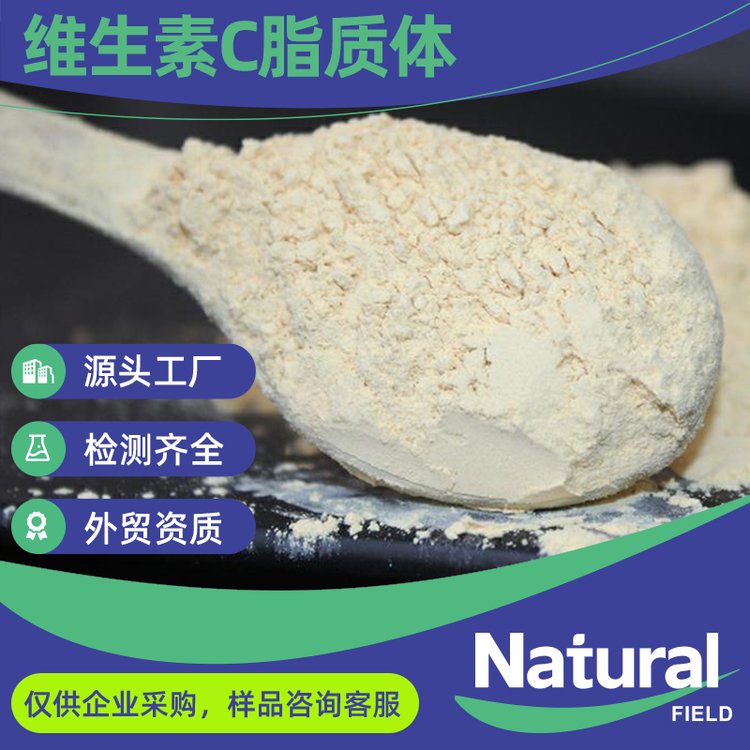 食品级70%脂质体维生素C 保健品固体饮料原料水溶更高生物利用度