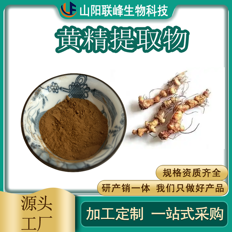 黄精提取物 水溶 浓缩粉 植物萃取 食品原料 支持定制
