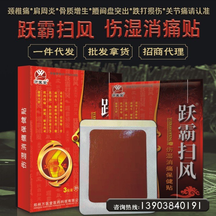 万医堂伤湿消痛保健贴 跃霸扫风3贴装 颈肩腰腿痛红色膏贴