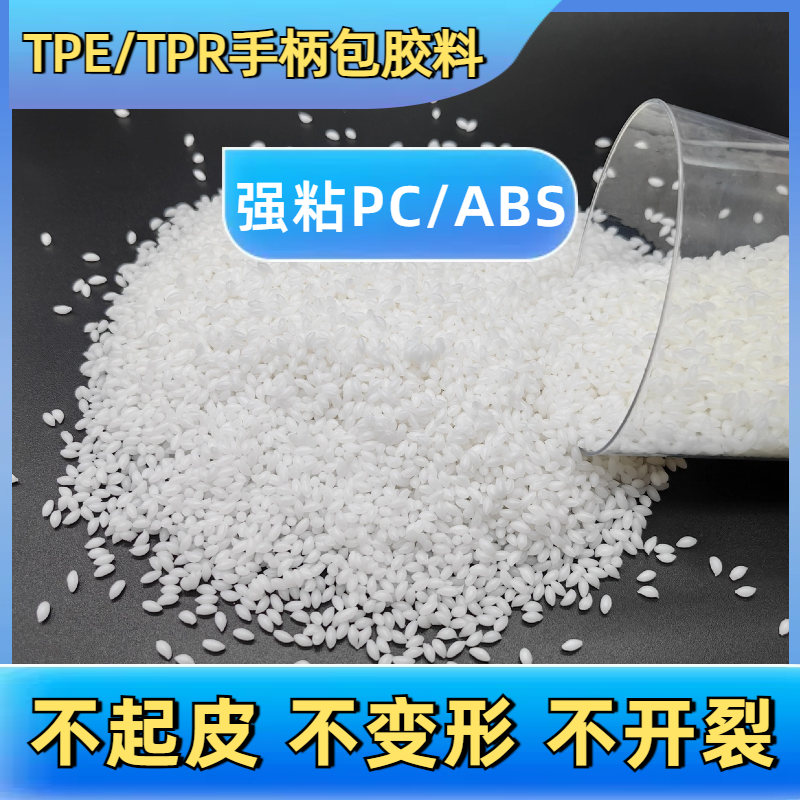 包胶TPE专用 tpr软胶料 厂家 二次包尼龙 手柄 易成型 普莱斯