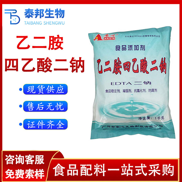 食品级抗氧化剂 防腐保鲜剂 edta2钠 乙二胺四乙酸二钠 酱腌菜护色剂