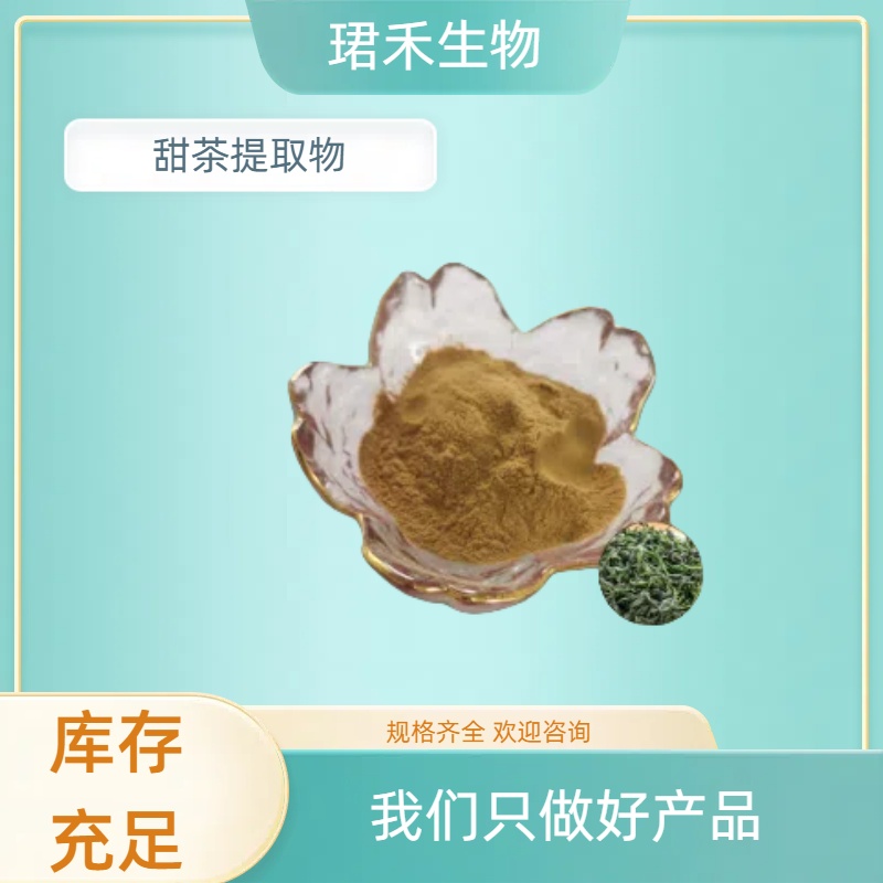 珺禾甜茶提取物10 1浓缩粉 棕黄粉剂 阴凉干燥储存