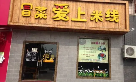 冒菜爱上米线