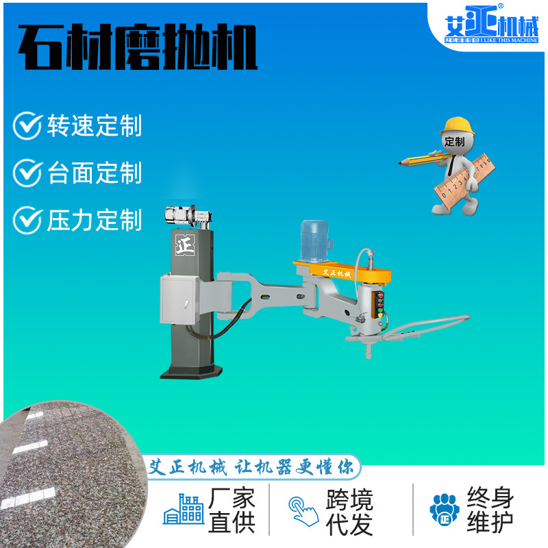 全自动磨石机定制 摇臂式电动手扶磨抛机 石料建材通用 艾正机械