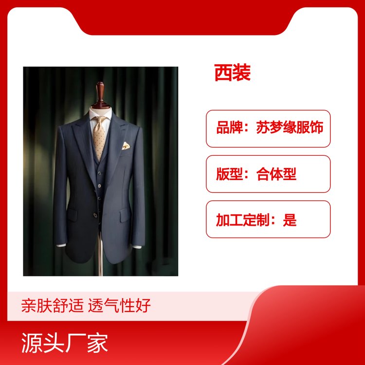 苏梦缘服饰西装 合体型亲肤透气 经典简约 售后完善