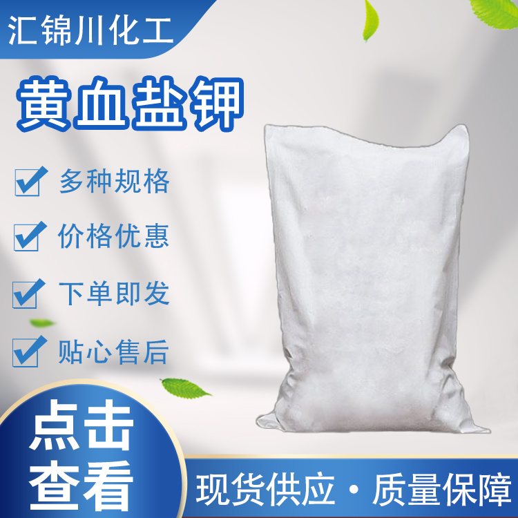 黄血盐钾化学试剂 分析试剂六氰合亚铁酸钾三水合物