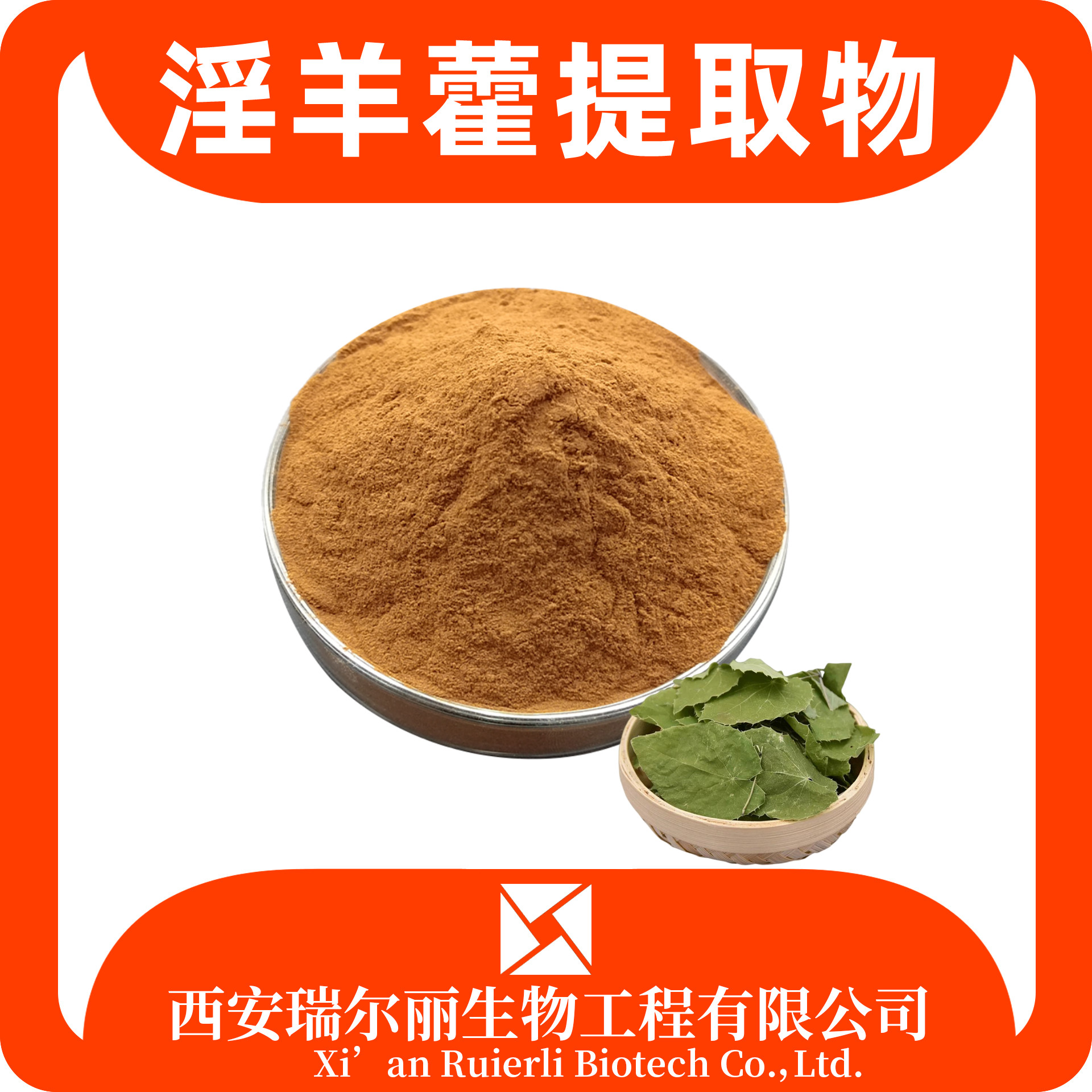 淫羊藿提取物 30:1 水溶淫羊藿粉 SC证甙含量可定制 高比例 瑞尔丽生物