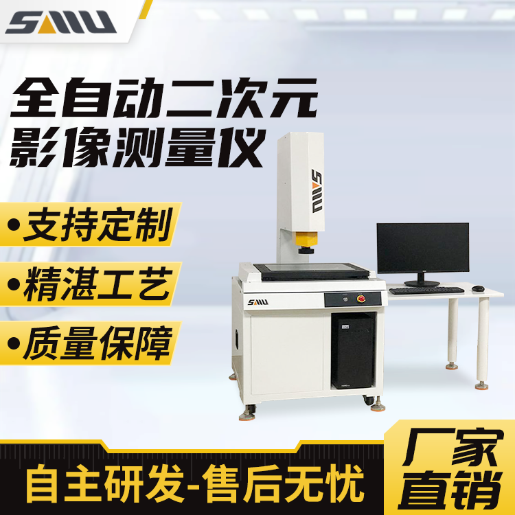 全自动二次元影像测量仪SMU-3020EA 3C半导体闪测投影仪 诚立