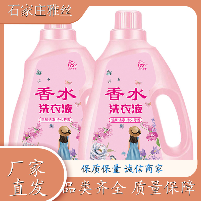 香氛洗衣液 低泡易漂天然环保 健康无残留 货源充足雅丝