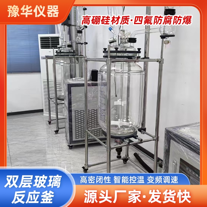 豫华 10L-200L双层玻璃反应釜 高硼硅材质 四氟防腐防爆 大厂质量保障