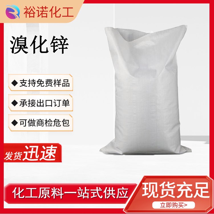 溴化锌 含量99% 化学分析试剂 照相业 7699-45-8