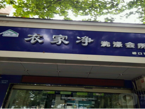 衣家净洗涤会所