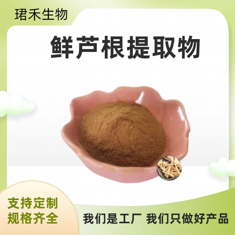 鲜芦根提取物 芦茅根浓缩粉 含多糖 水溶无沉淀 食品级原料 厂家直发