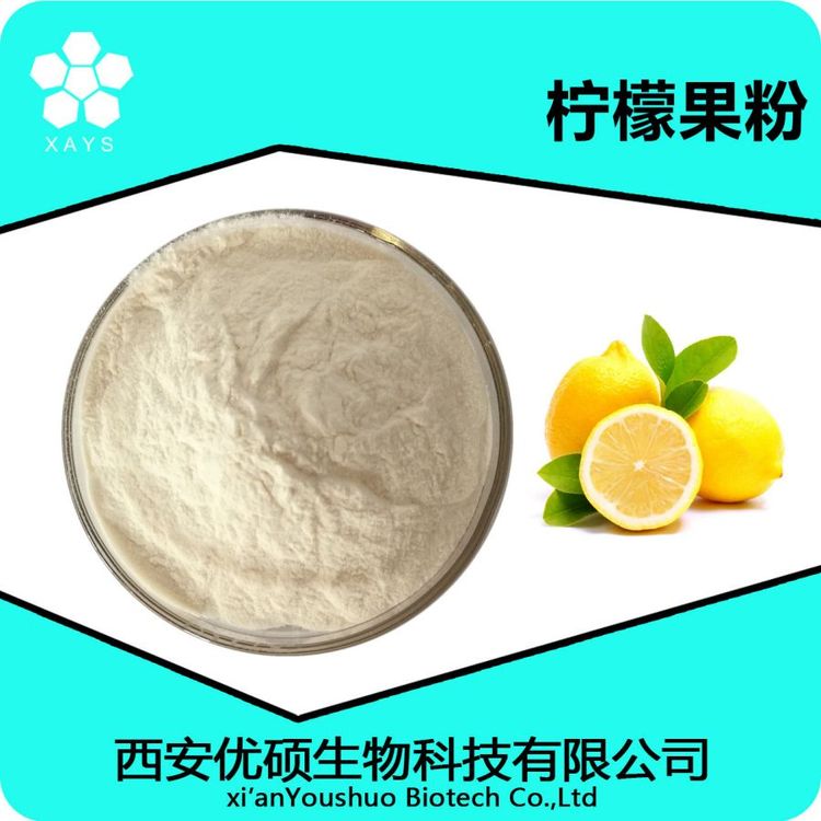 柠檬果粉99% 柠檬粉 速溶粉 可塑性高 应用范围广 现货包邮 优硕生物