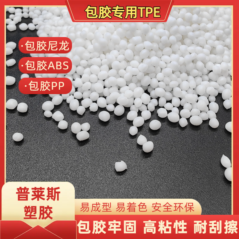 包胶TPE 密度0.9-1.3 塑料 包尼龙 强粘ABS 易成型 易着色 耐磨 普莱斯