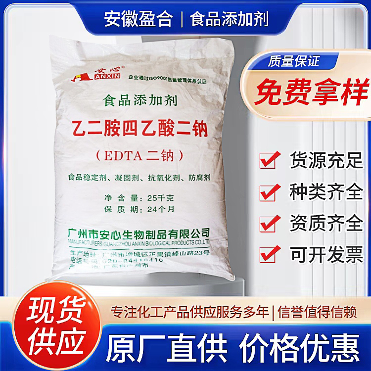 食品级乙二胺四乙酸二钠 抗氧化剂 果蔬罐头保鲜剂 品质保证