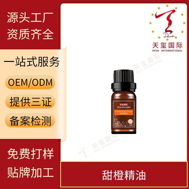 天玺甜橙精油面部护肤按摩油香薰油植物身体油OEM贴牌代加工