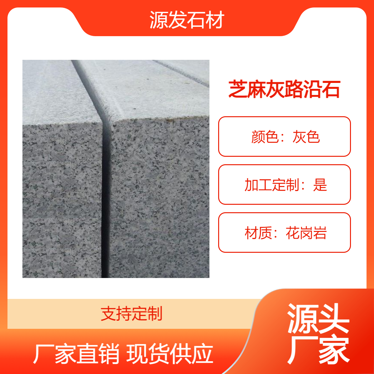 芝麻灰路沿石 五莲灰路牙石 路缘石 花岗岩马路牙子 源发