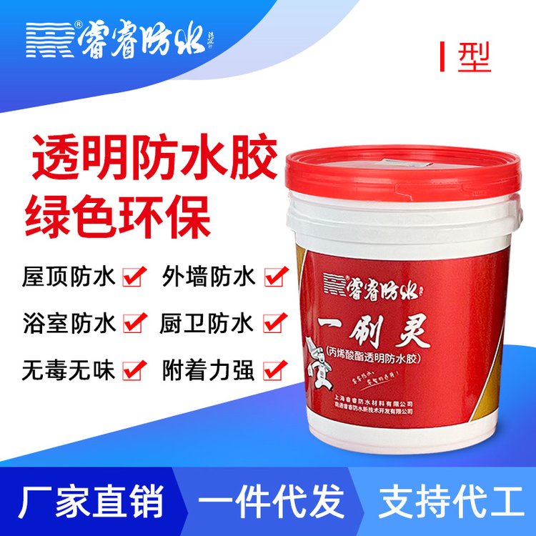 厂家供应 外墙透明防水胶 卫生间防水材料一刷灵丙烯酸防水涂料