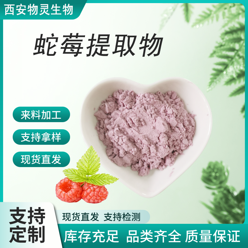 蛇莓提取物 20:1浓缩粉 果粉 食品级原料 植物萃取 蛇泡草粉 物灵生物