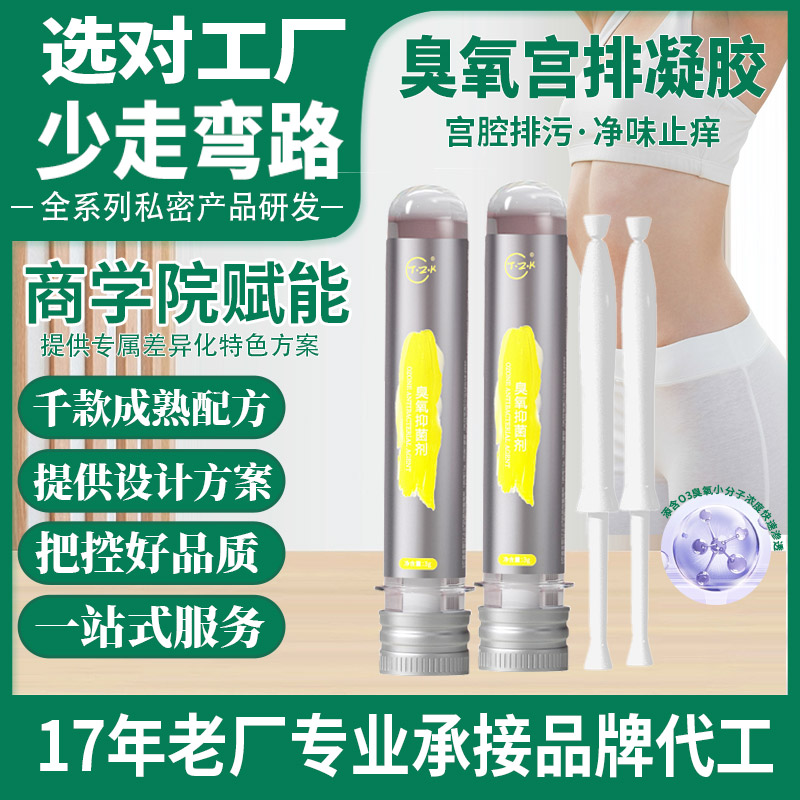 妇科宫排凝胶OEM定制女性私处小分子臭氧油凝胶私密产品代加工