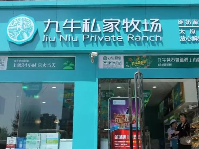 九牛私家牧场