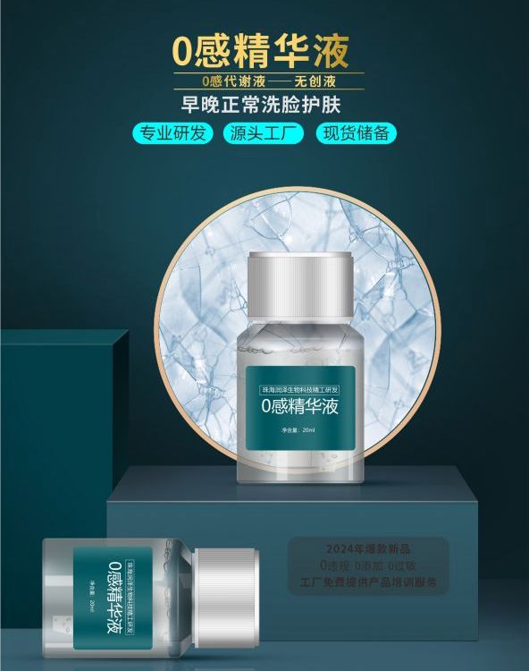 0感精华零感精华液源头工厂研发直供珠海润泽生物科技补水保湿液