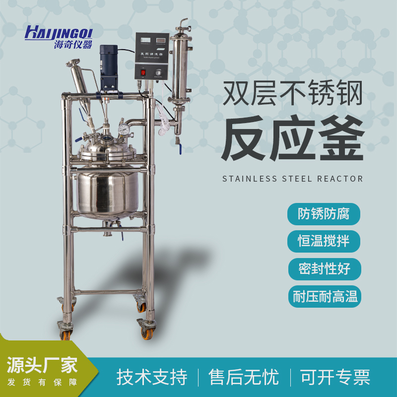 双层不锈钢反应釜 寿命长可定制 海奇品牌 品质保证
