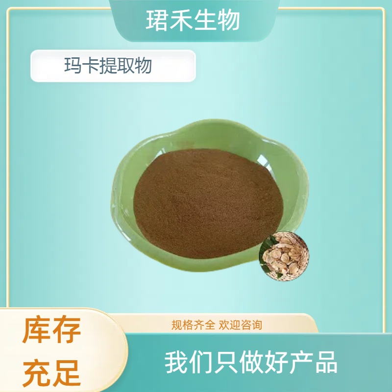 玛卡提取物 喷雾干燥粉 水溶性玛卡粉 浸膏粉 多规格可定制 食品
