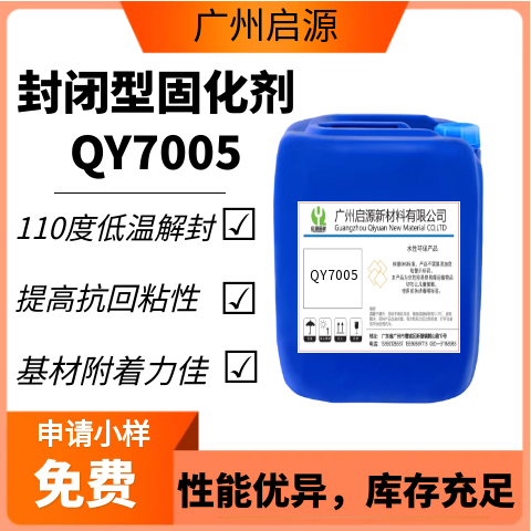 启源新材 QY7005 封闭型固化剂 有110度低温解封特点 有效平替2794