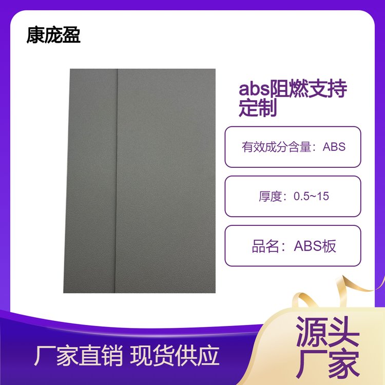 abs板材,质量上乘,质优价美，品质保证,质高价优,值得信赖，阻燃级