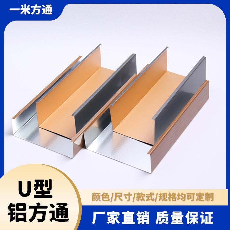 U型铝合金方通 一米方通铝方通生产厂 全国直售 大量批发 款式全