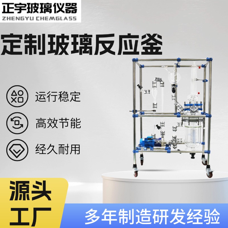 正宇 小型化定制玻璃反应釜 化学稳定性高 适用于石油化工领域