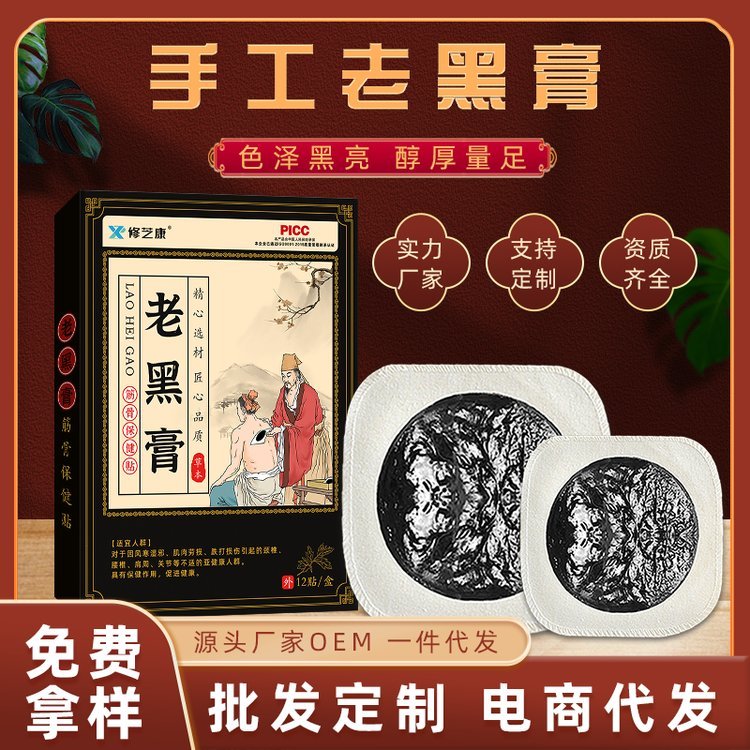 修芝康传统黑膏药厂家贴牌定制加工oem手工熬油膏药棉布颈肩膏贴
