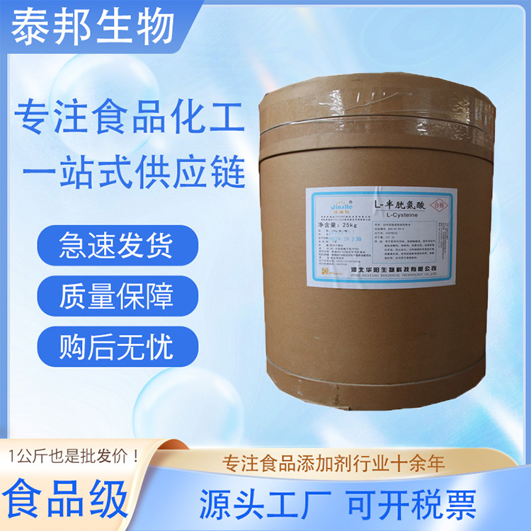 食品级L-半胱氨酸 促进面制品发酵出模 防止面包老化 阻止果汁变色