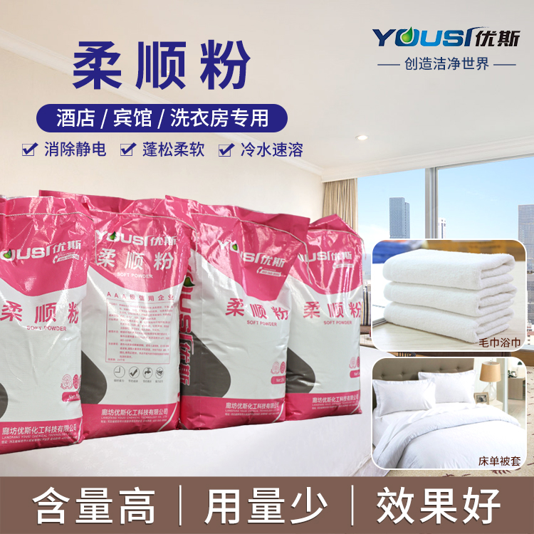 亲水型柔顺粉 减少静电 衣物柔软剂 优斯 洗衣厂医院用