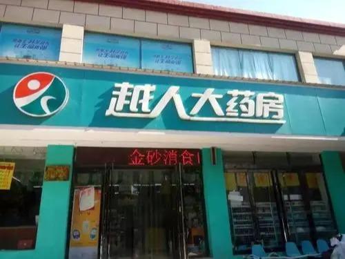 越人大药房