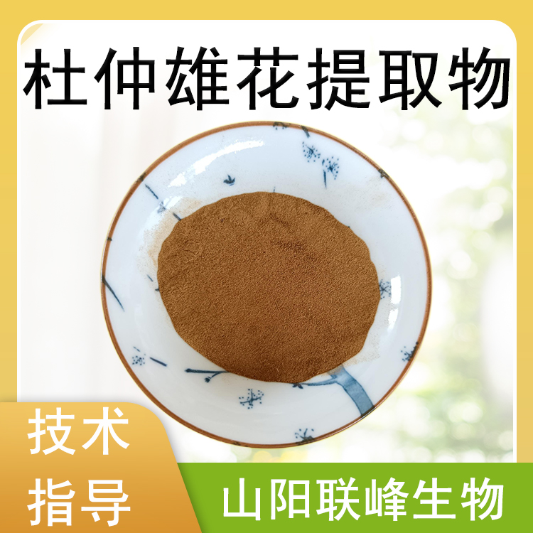 杜仲雄花提取物 10:1 浓缩速溶粉 含绿原酸 水提原料 雄花茶 黄酮类 联峰
