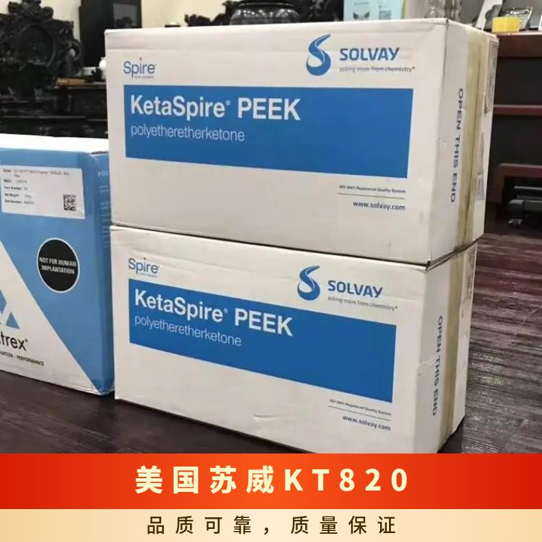 PEEK 美国苏威 KT-820 耐磨 高压灭菌 蒸汽消毒 航空工业应用