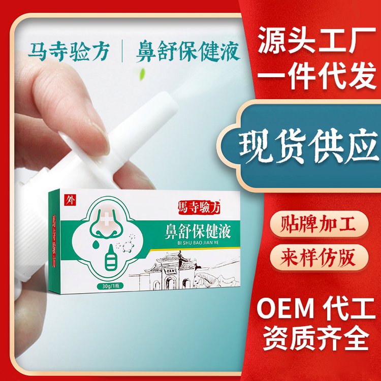 厂家批发鼻舒保健液 贴牌加工 成人儿童鼻痒鼻塞鼻涕 一件代发