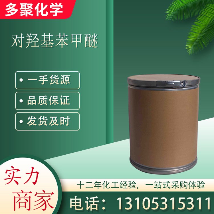 对羟基苯甲醚 CAS150-76-5 紫外线抑制剂 抗氧剂染 多聚化学