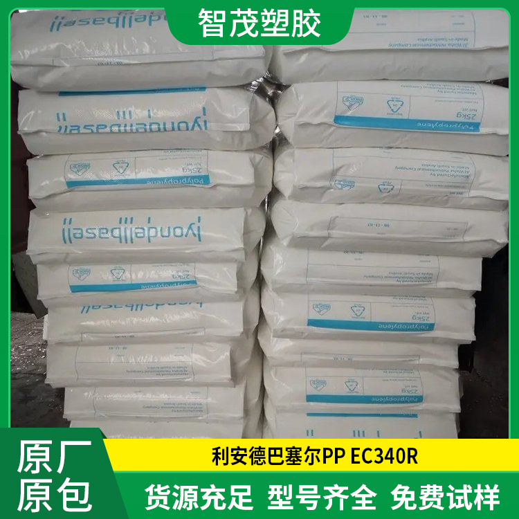 PP EC340R利安德巴塞尔 高抗冲耐低温pp塑胶原料