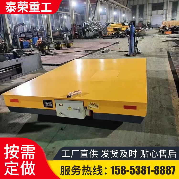 泰荣无轨电动地平车10吨车间转运工具车有轨平板车遥控操作