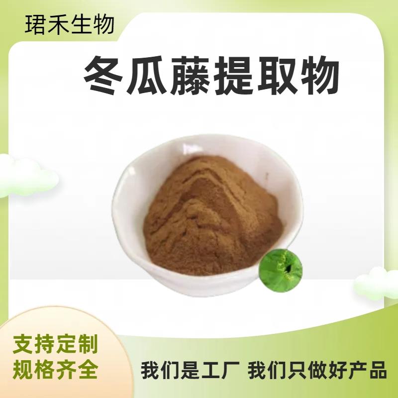 冬瓜藤提取物 冬瓜浓缩粉 植物浓缩萃取 多规格可定制