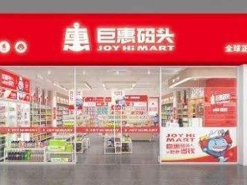 巨惠码头